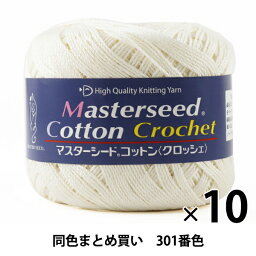 【10玉セット】<strong>春夏毛糸</strong> 『Masterseed Cotton Crochet(マスターシードコットンクロッシェ) 301番色』 【<strong>まとめ買い</strong>・大口】