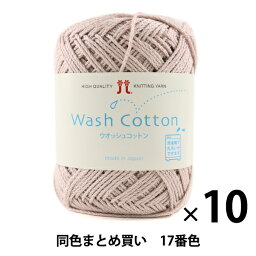 【10玉セット】<strong>春夏毛糸</strong> 『Wash COTTON(<strong>ウオッシュコットン</strong>) 17番色』 Hamanaka <strong>ハマナカ</strong>【まとめ買い・大口】