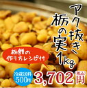 【冷蔵便】工場直送!遊月亭のアク抜き栃の実1kg【栃餅の作り方レシピ付】【栃餅】【和菓子】【とち餅】【大福】【RCP】
