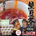 遊月亭 発芽焙煎　黒豆茶　【ティーパック10包入を10袋】 ノンカフェイン 黒大豆　黒豆 クロマメ kuromame【RCP】 黒まめ茶【HLS_DU】