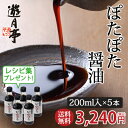 遊月亭 ぽたぽた 醤油 【200mlを5本セット】 送料無料 醤油加工品 砂糖醤油 みたらし たれ 焼き餅 甘口 調味料【RCP】【マラソン201408_送料込み】