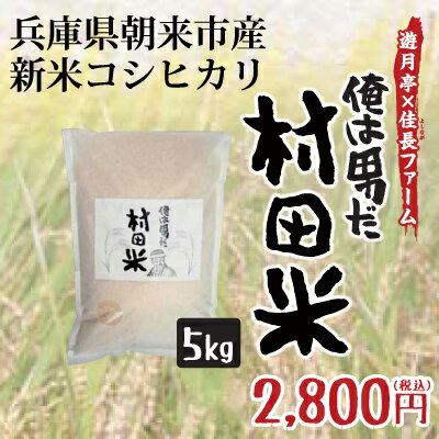 俺は男だ 村田米5kg 兵庫県　朝来市産　新米【コシヒカリ】【予約販売】