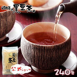 【遊月亭 公式】黒豆茶 お徳用 ティーパック お茶 ノンカフェイン 母の日 妊婦 子供 健康茶 発芽焙煎黒豆茶 【ティーパック10包入×24袋入】黒豆茶 <strong>敬老の日</strong> お歳暮 御歳暮 ギフト <strong>プレゼント</strong>