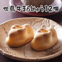 但馬牛まんじゅう(黄味あん)12個入 焼きまんじゅう 和菓子...