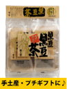 遊月亭の発芽焙煎黒豆茶ティーパック20包入【ノンカフェイン茶】【黒豆】【お好きな数だけご注文できます】【SBZcou1208】お土産屋さん、S．Aでも人気の商品！遊月亭の『発芽焙煎黒豆茶』発祥の地より直送！