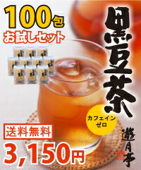 【送料無料】遊月亭の発芽焙煎黒豆茶ティーパック100包入お試しセット【お一人様1回限り】【黒豆】【ノンカフェイン茶】【お試し】【SBZcou1208】