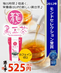 遊月亭龍の黒豆茶10包入【ノンカフェイン茶】【黒豆】【健康茶】【遊月亭】【SBZcou1208】