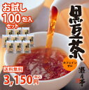 【お一人様1回限り送料無料】でお届け!黒豆茶遊月亭の『発芽焙煎黒豆茶』発祥の地よりお届け!【送料無料】遊月亭の発芽焙煎黒豆茶ティーパック100包入お試しセット【お一人様1回限り】【黒豆】【ノンカフェイン茶】【お試し】【ポイント消化】【RCP】
