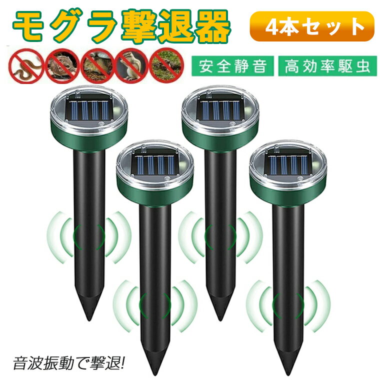 モグラ撃退器 4セット防獣グッズ <strong>ソーラー式</strong> <strong>超音波</strong> <strong>動物撃退器</strong> モグラ退治 ネズミ撃退器 蛇撃退器 IP65防水防塵 モグラ駆除 もぐら退治 簡単設置 省エネ 安全 庭園 菜園 牧場保護 害獣 蛇 モグラ駆除 省エネ 安全 庭園 菜園 牧場保護 コンパクト 安全素材