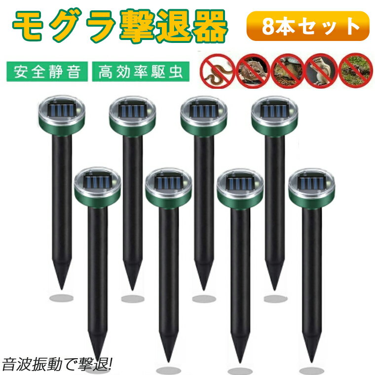 モグラ撃退器 8セット防獣グッズ <strong>ソーラー式</strong> <strong>超音波</strong> <strong>動物撃退器</strong> モグラ退治 ネズミ 撃退器 蛇撃退器 IP65防水防塵 モグラ駆除 もぐら退治 簡単設置 省エネ 安全 庭園 菜園 牧場保護 害獣 蛇 モグラ駆除 省エネ 安全 地下 庭園 菜園 牧場 ゴルフ場 農家 コンパクト 安全素材