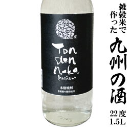 【8種類の雑穀で作った焼酎】<strong>とんでん</strong>なか 22度 1.5L