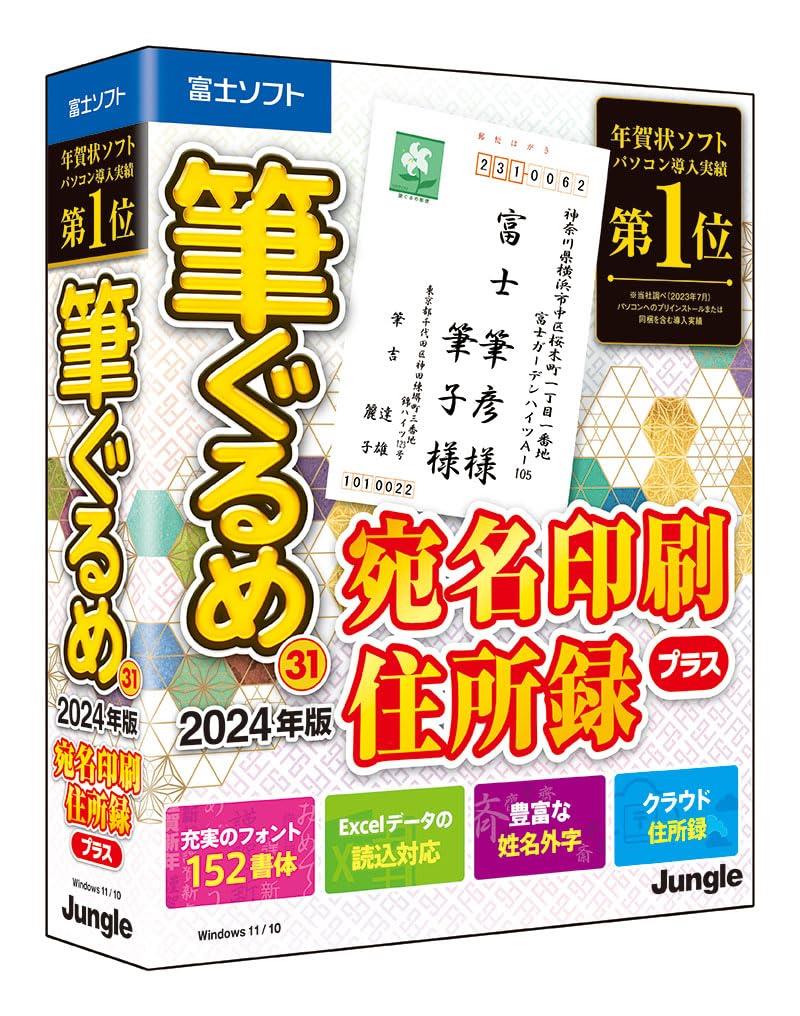 筆ぐるめ 31 2024年版 宛名印刷・住所録プラス【最新版】