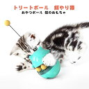 猫用転がすとおやつ出る玩具 トリートボール 猫 おもちゃ 一...