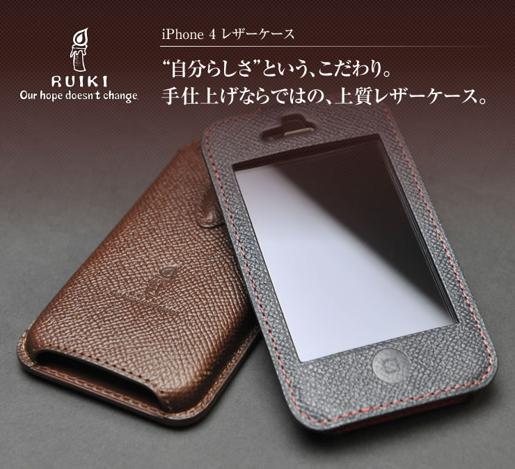 RUIKI iPhone 4(4S) レザーケース　上質な レザー 革(ヌメ革) の iphone ケース。メンズ・レディースにおしゃれ で ストラップも付けらる ハードカバー！プレゼント ギフト にも最適！ 【日本製】【送料無料・送料込】