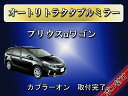 前期・後期 対応! プリウスα 専用設計ドアミラー自動格納装...