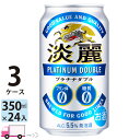 送料無料 キリン ビール 淡麗 プラチナダブル 350ml ×24缶入 3ケース （72本）
