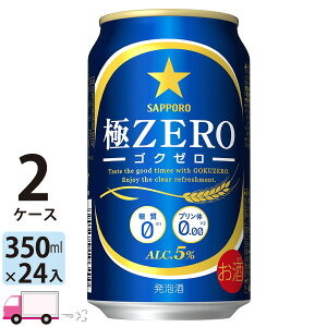 サッポロ ビール 極ZERO ゴクゼロ 350ml 24缶入 2ケース (48本) 送料無料(一部地域除く)