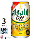 送料無料 アサヒ ビール オフ 350ml 24缶入 3ケース （72本）