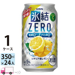 【送料無料※一部地域除く】 キリン 氷結ゼロ シチリア産レモン 350ml 24本 1ケース