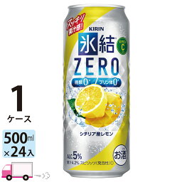 キリン 氷結ゼロ シチリア産レモン 500ml 24本 1ケース