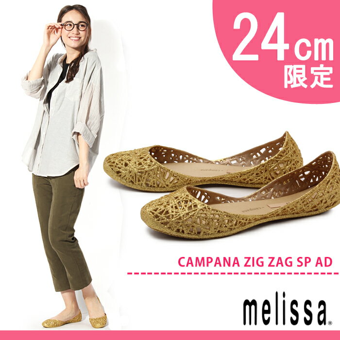 メリッサ MELISSA カンパーナ ジグザグ SP AD ゴールドグリッター CAMPA…...:z-craft:10028010