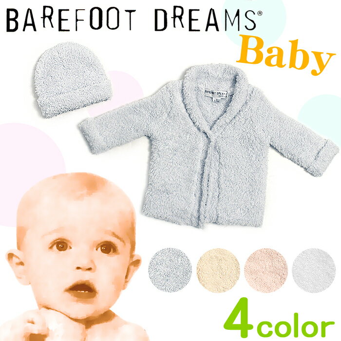 【BAREFOOT DREAMS ベアフットドリームス】カーディガン ＆ ハット 全4色(COZY CHIC CARDIGAN & HAT 504)コージーシック もこもこ ベビー用品　ベビー服 出産祝い ベビー ベイビー パーカー 帽子