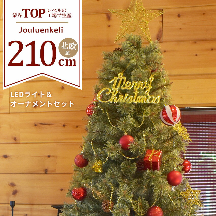 ＼期間限定／【クーポン★半額以下】クリスマスツリー 210cm フルセット 北欧風 赤 レッド ゴールド シルバー 金 銀 おしゃれ 大きめ クリスマスツリーセット Xmas tree ショップ用 店舗用 法人用 オーナメントセット かわいい LED ライト 星 ジュールレンケリ[大型荷物]