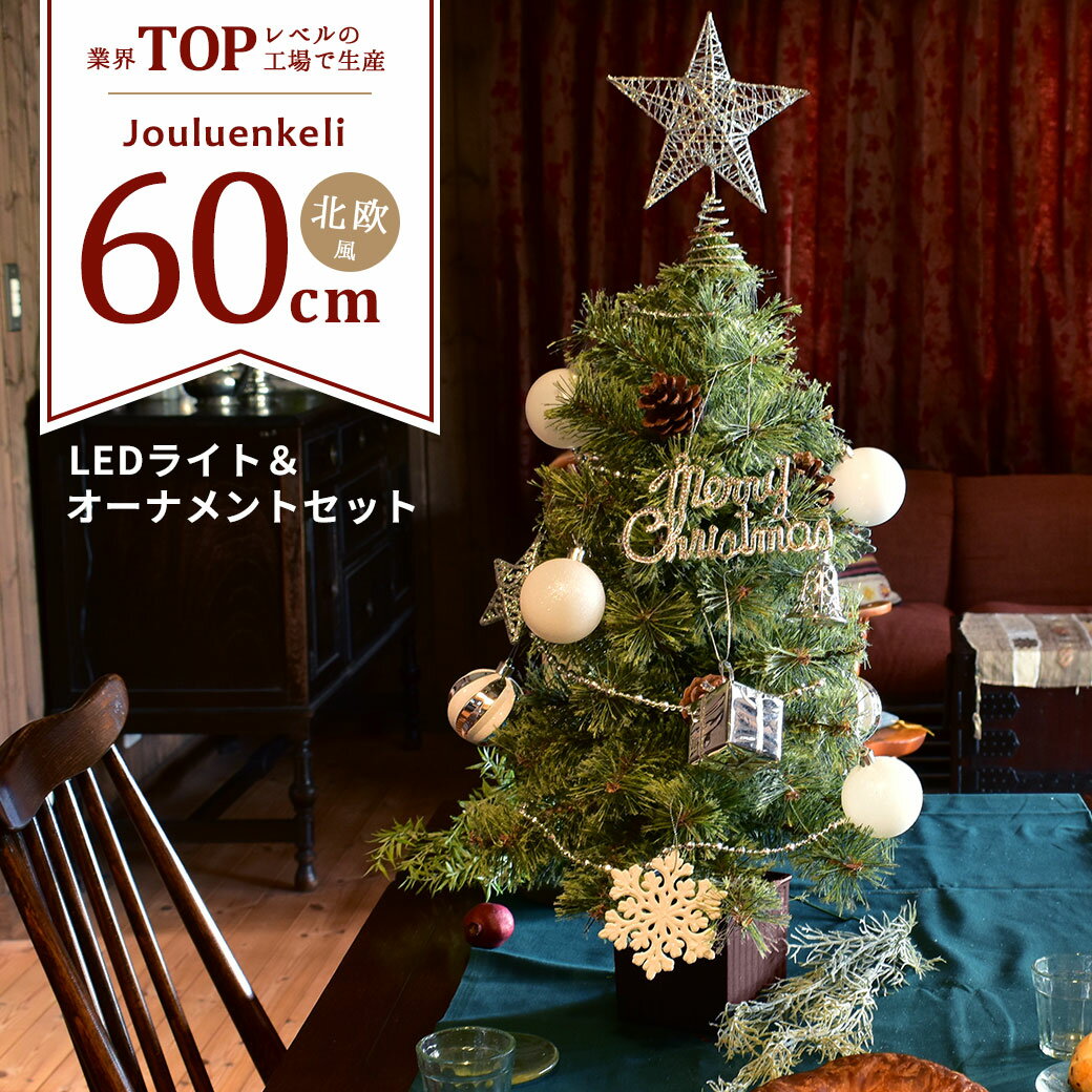 ＼期間限定／【クーポン★半額以下】クリスマスツリー 60cm フルセット 北欧風 赤 レッド ゴールド シルバー 金 銀 おしゃれ 小さめ コンパクト 卓上 クリスマスツリーセット Xmas tree ショップ用 店舗用 法人用 オーナメントセット かわいい LED ジュールレンケリ