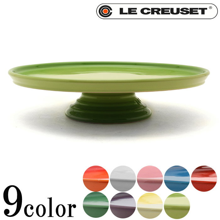 送料無料 ルクルーゼ ケーキ スタンド 全9色 LE CREUSET ル・クルーゼ SIG…...:z-craft:10053359