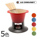 送料無料 【LE CREUSET ル・クルーゼ】LA080 トラディショナル フォンデュ セット 鋳物 ホーローウェア 全4色ルクルーゼ TRADITIONAL FONDUE SET (キッチン 用品 インテリア キャンプ 料理 IH オーブン IH対応 クッキング)