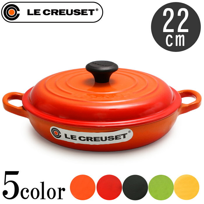 送料無料 LE CREUSET ル・クルーゼ 鍋 ビュッフェ キャセロール 22cm 1.…...:z-craft:10073309