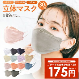 ＼クーポン不要／【まとめ買い★最安1箱175円】立体マスク 30枚入り 3D 血色マスク 4層構造 不織布マスク 女性 子供 男性 やや小さめ ふつう くちばし カラー 使い捨て マスク【メール便配送】個包装 口紅が付きにくい 大人 小顔 平紐 箱入り ダイアモンド やわらか|slz|