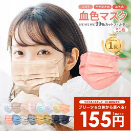 ＼3/30-3/31限定！／【5箱1,550円★クーポン】不織布マスク 50枚+1枚入 血色マスク ふつう<strong>サイズ</strong> 小さめ 使い捨てマスク 送料無料【メール便配送】PFE99% BFE99% VFE99% 女性 男性 子供 カラー やわらか不織布マスク 平紐 カケン検査済