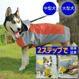 《楽天1位》《一部あす楽 当日14時まで翌日配送》【2ステップで着せやすい 犬 レインコート 中型犬 大型犬 】 犬 <strong>服</strong> レインコート リード穴 防水 レインコート 犬 ポンチョ 中型犬 反射マジックテープ付き かっぱ 梅雨 撥水 大きいサイズ 簡単 蒸れない 犬 カッパ 散歩