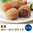《夏限定》 欧風カレールゥコロッケ 冷凍コロッケ「コロッケ カレー 冷凍食品 業務用【RCP】