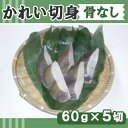 だんどり上手 黄金カレイ切身 (骨なし) 60gx5切【極洋】「骨なし 魚 切り身 カレイ 鰈 冷凍食品 業務用」【RCP】