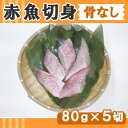 だんどり上手 赤魚切身(骨なし) 80gx5切【極洋】「骨なし 魚 切り身 あかうお 冷凍食品 業務用」【RCP】