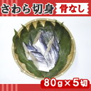 だんどり上手 さわら切身 (骨なし) 400g【極洋】「骨なし 魚 切り身 鰆 冷凍食品 業務用」【RCP】