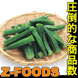 冷凍野菜 おくら500g「オクラ 冷凍食品 業務用」