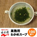 業務用わかめスープ 2.3g×100袋入即席 スープ【永谷園】「ダイエット インスタント 大盛 大容量 激安 業務用」【RCP】