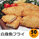 特選白身魚フライ 60g×50個入【トップシェフ】「おかず 非常食 保存食 冷凍食品 業務用」【RCP】