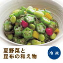 《夏限定》 夏野菜と昆布の和え物 800g【ヤマダイ】冷凍和え物「オクラ 枝豆 ピーマン 冷凍食品 業務用【RCP】
