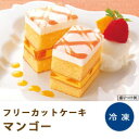 フリーカットケーキ マンゴー 475g【フレック】冷凍ケーキ「フリーカット ケーキ マンゴー 冷凍食品 業務用」【RCP】