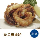 たこ唐揚げ 1kg【石光】「おかず 非常食 保存食 冷凍食品 業務用」【RCP】