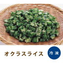 冷凍野菜 オクラスライス 500g【交洋】おくら「ダイエット 各種料理材料 健康料理 冷凍食品 業務用」【RCP】