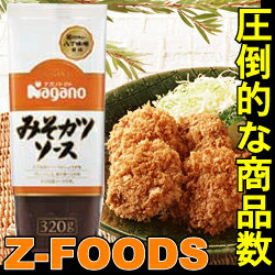 みそカツソース320g【ナガノトマト】味噌カツソース「名古屋めし 名古屋お土産 業務用」[常温]【業務用】伝統あるカクニュー八丁味噌 　