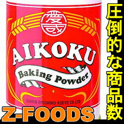 ベーキングパウダー450g【愛国】「パン お菓子材料 業務用」