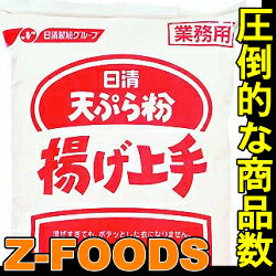 揚げ上手1kg【日清フーズ】「フライ てんぶら 業務用」[常温]【業務用】誰でも手軽にカラッと揚がる 　