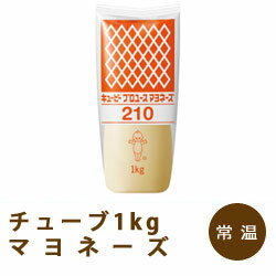 マヨネーズ210(チューブ)1kg【キユーピー】お得用 マヨネーズ「サラダ 調味料 ソース 業務用」【RCP】