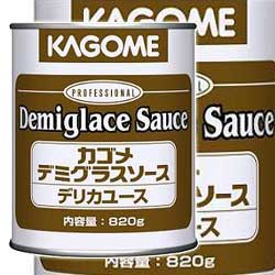 デミグラスソース2号缶【カゴメ】「業務用」